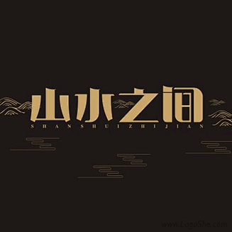 山水之间字体设计