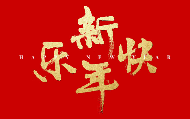 新年快乐毛笔字