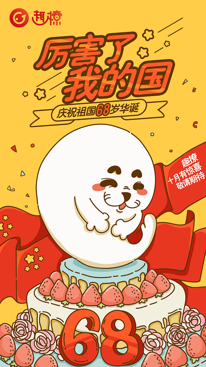 国庆节x海报x闪屏x欢迎界面x厉害了我的国x海豹x生日蛋糕x蛋糕x手绘x