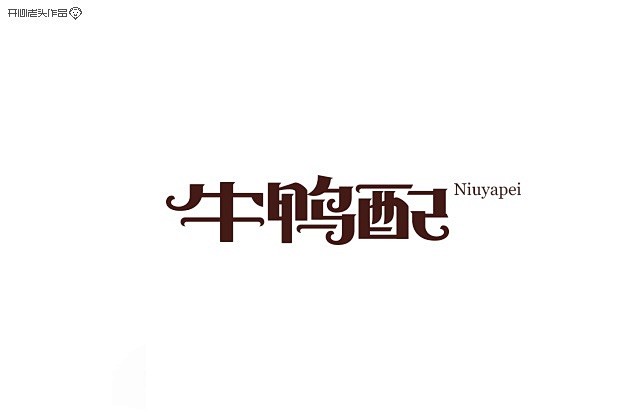 我的房屋门面采集到优秀中文字体v房屋带两个时光梦幻六合无绝对片图片