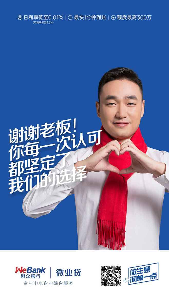 微众银行微业贷谢谢老板平面