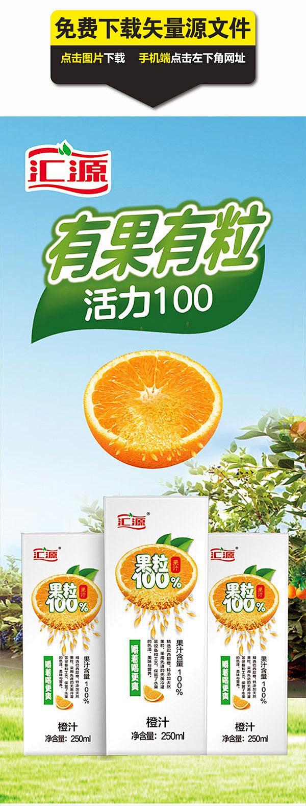 汇源果汁展板免费下载,海报,