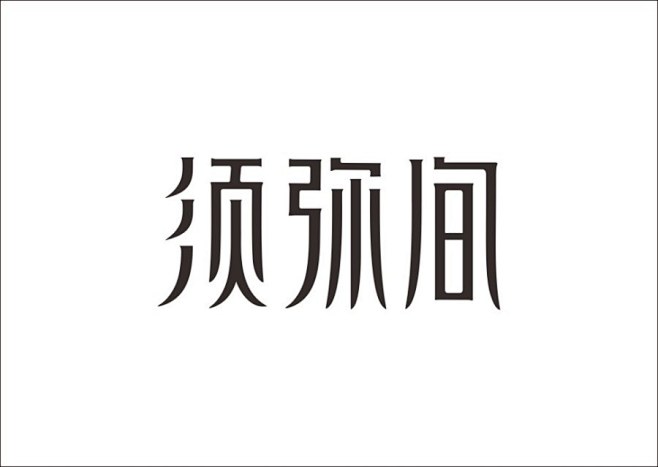 原创作品:设计设计/石昌鸿字体上行集合(大量干图片面平面设计点线创意图片大全图片