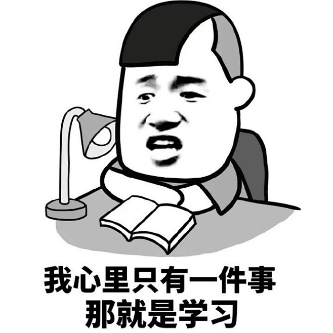 表情包-学习