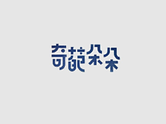 字体设计