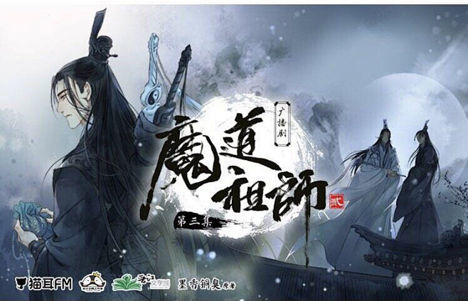 魔道祖师 广播剧