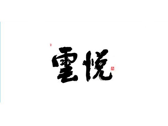 熊在丽丽身边采集到毛笔字  采集 ziti.cndesign.com 云悦 ziti.