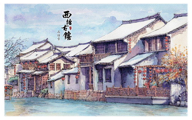 书境文创丨西塘古镇