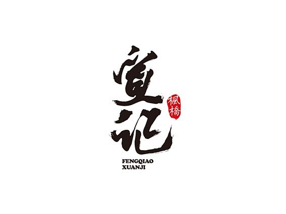 熊在丽丽身边采集到毛笔字  采集 ziti.cndesign.com 宣记 ziti.