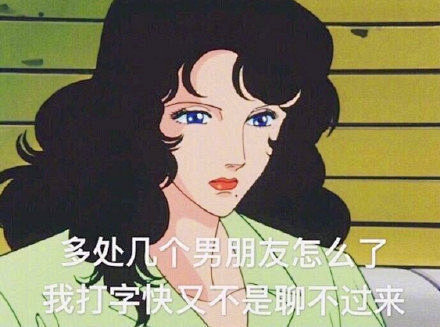 渣女表情包