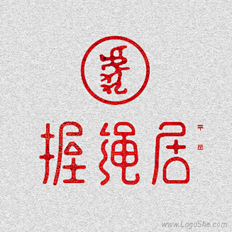 握绳居字体logo设计