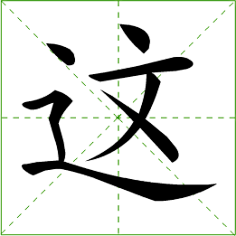 汉字笔顺动画