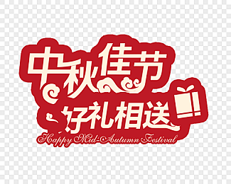 中秋节艺术字(附源文件)