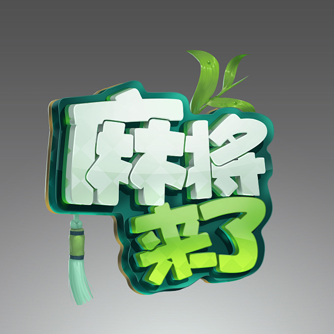 麻将来了logo