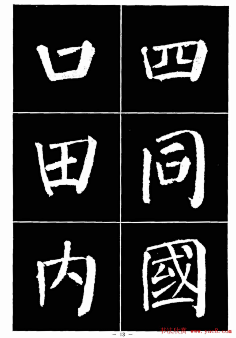 颜真卿书法字帖《颜勤礼碑选字帖》