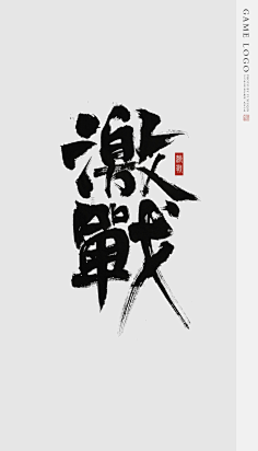 m-毛笔字体-花瓣网|陪你做生活的设计师 毛笔字游戏logo字素