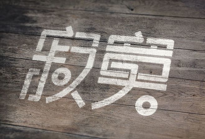 (中文字体)地址v地址下载字体,加Q群:48511001家具设计页面图片