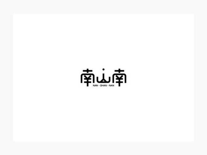 詏計转采于2016-06-14 15:11:45南山南字体设计chen陳怕雨同采自ziti