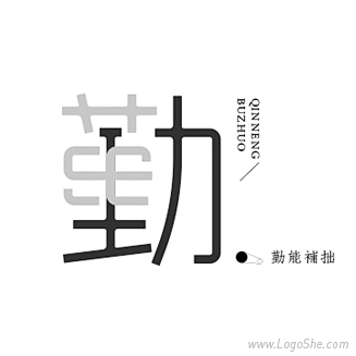 勤能补拙字体设计