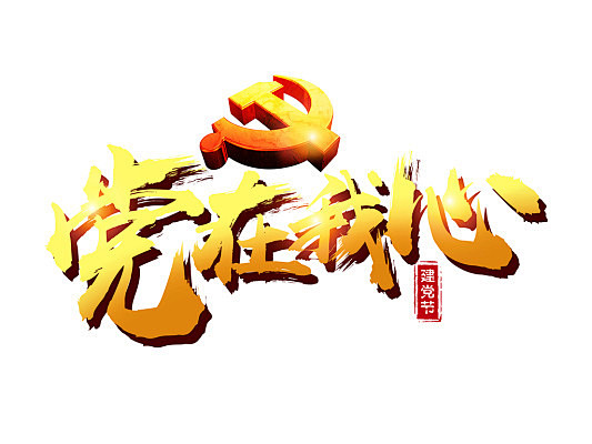 七一建党节元素金色立体党在我心艺术字png素材