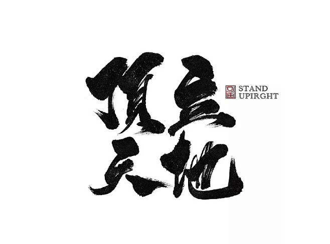毛笔甩甩 字甩甩