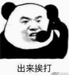 沙雕熊猫人表情包
