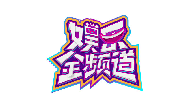 综艺栏目logo