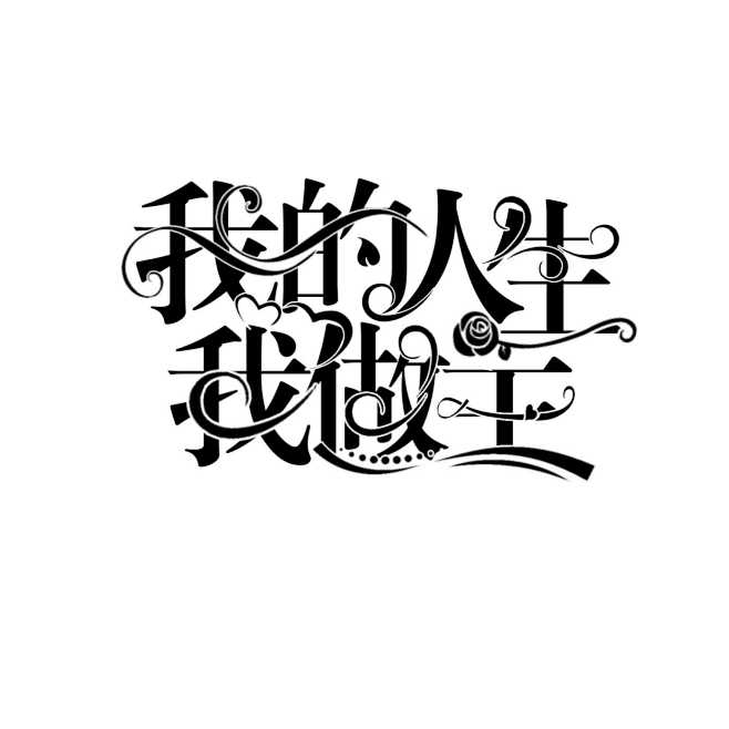 自制历史,素材,封面,字效,字设.