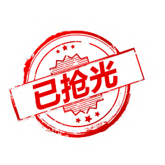 已抢光