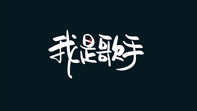 字体标志logo