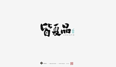 毛笔字们-花瓣网|陪你做生活的设计师 商用权