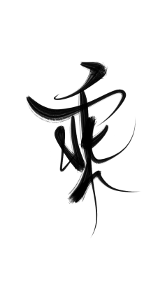 乘/昀忘写/字素/练习