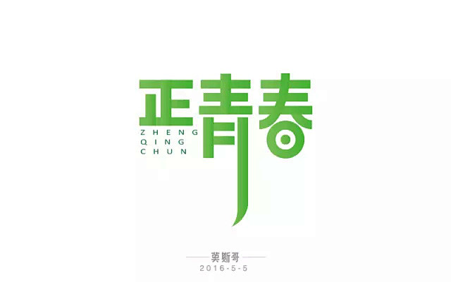 字体帮/第139篇:正青春 今日命题:撩妹