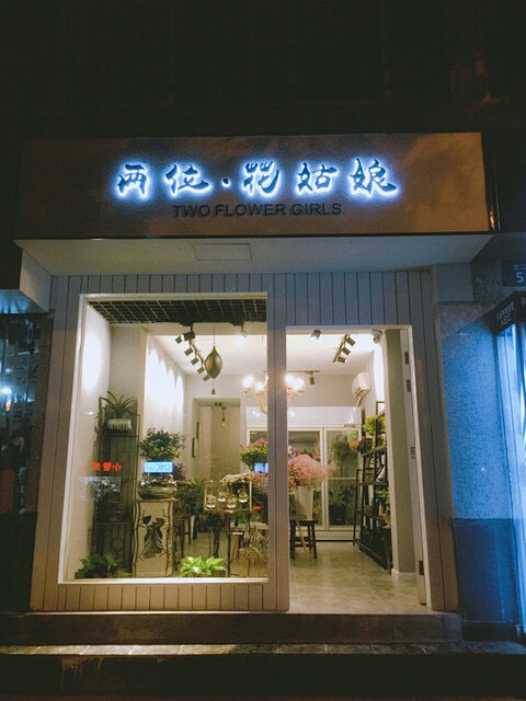 花店店招