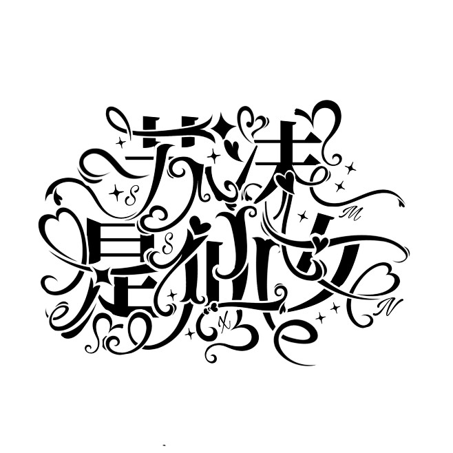 字设