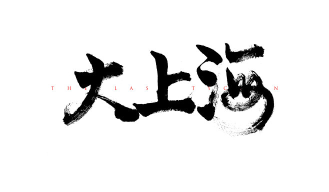 大上海书法字体