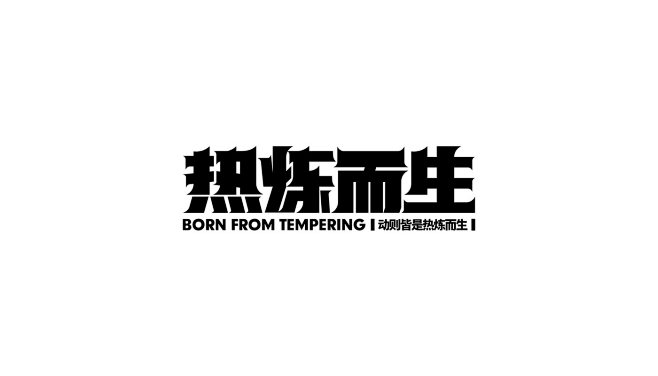 字体设计热炼
