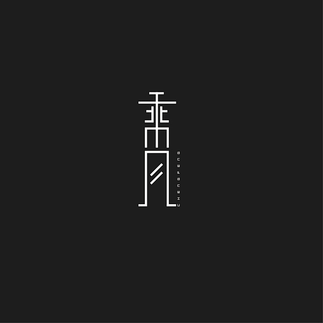 xuan_y采集到◣平面设计◥ 字体设计