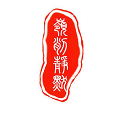 古风印章