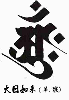 com 十二生肖属相守护神(种子神)梵文纹身——羊猴属相保护神梵文纹身
