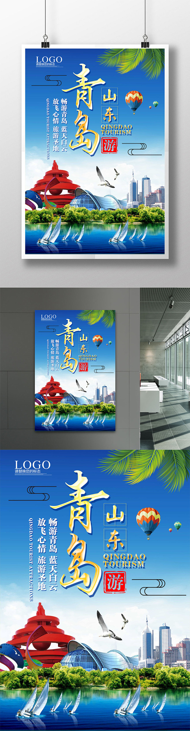 青岛旅游宣传海报