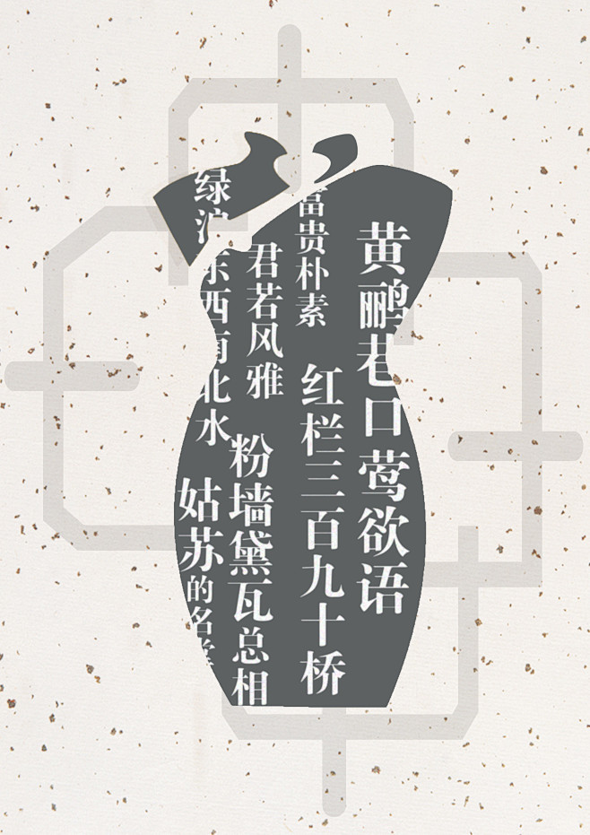 游走七章采集到苏州主题海报招贴设计(本人毕业设计作品)