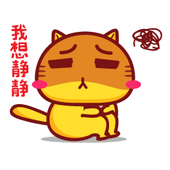 哈咪猫我想静静表情表情哈咪猫hamicat卡通动漫可爱猫