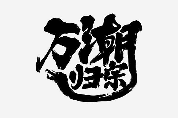 溡侊萂尒采集到——毛笔字
