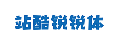 不规则平面块状创意字体设计师应届生图片