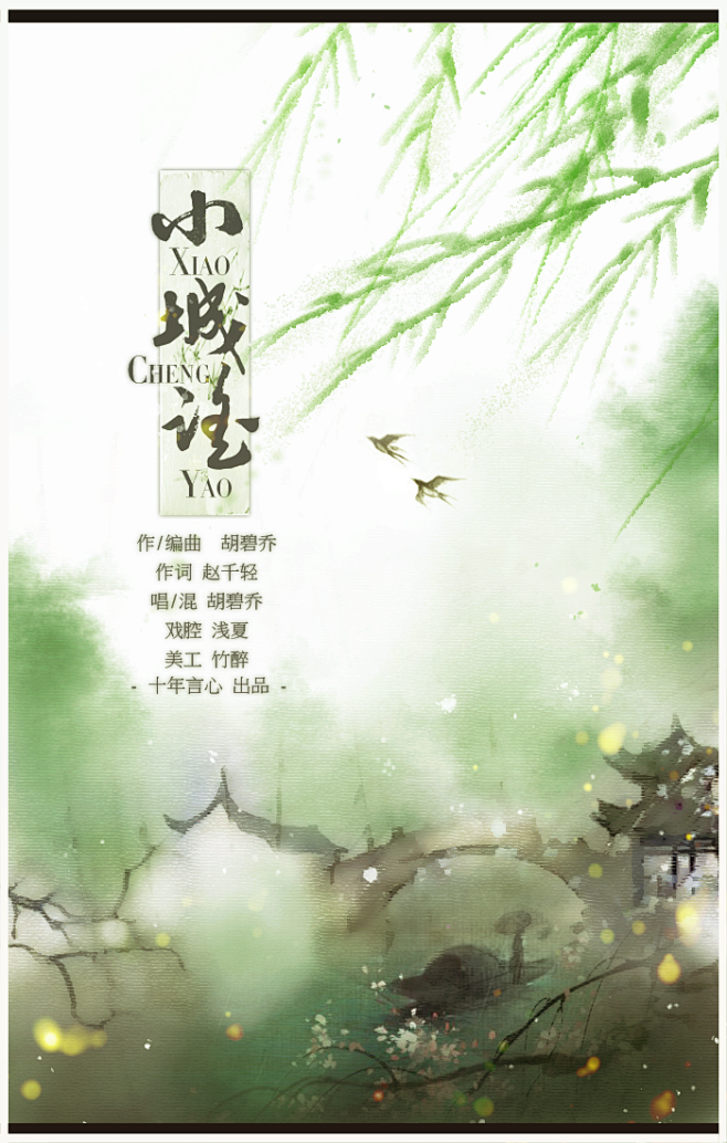 【十年‖原创】小城谣 - 十年言心音乐团队 - 原