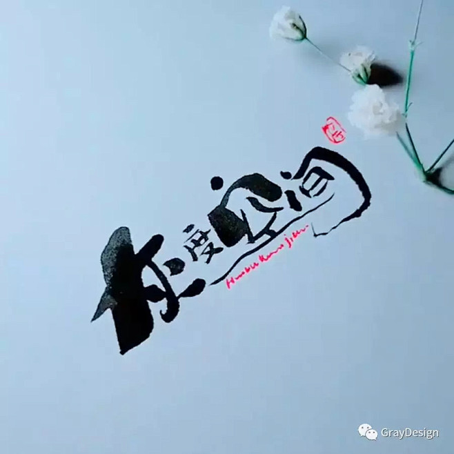 云深不知处—字体