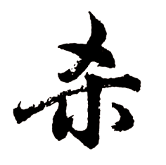 lanpg.cn采集冰点—采集到笔触(素材)毛笔笔触(100)hb.lanpg.