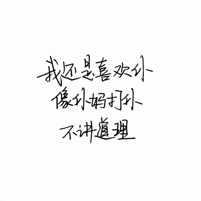 14:07:26文字 手写 伤感情话 心灵鸡汤语录下次见面可以有花嘛该采集