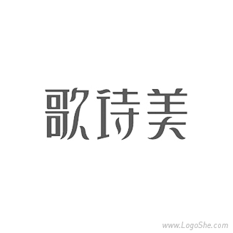 歌诗美字体设计